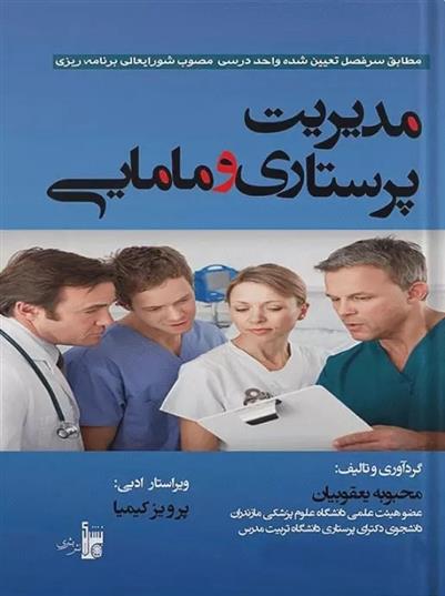 کتاب مدیریت پرستاری و مامایی