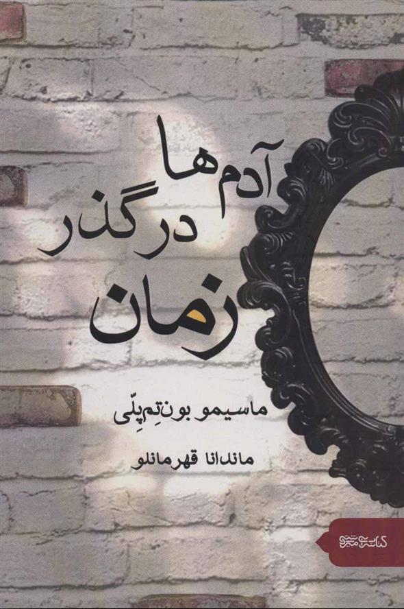 کتاب آدم ها در گذر زمان