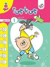 چی با چی؟ 1