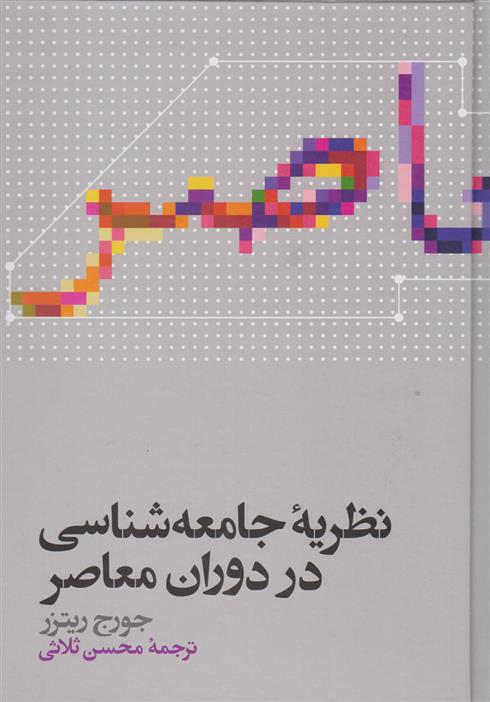 کتاب نظریه جامعه شناسی در دوران معاصر