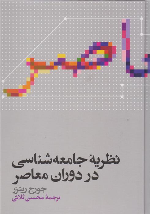 کتاب نظریه جامعه شناسی در دوران معاصر;