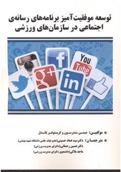 کتاب عه موفقیت آمیز برنامه های رسانه ی اجتماعی در سازمان های ورزشی