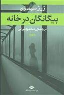 کتاب بیگانگان در خانه