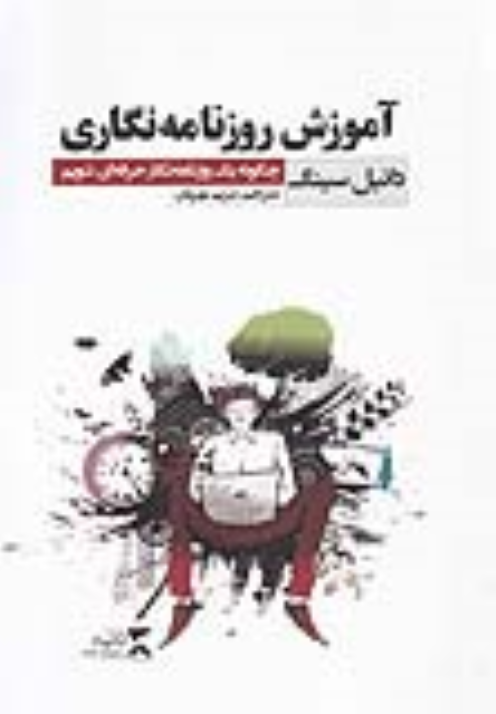 کتاب آموزش روزنامه نگاری