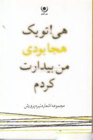 کتاب هی! تو یک هجا بودی، من بیدارت کردم