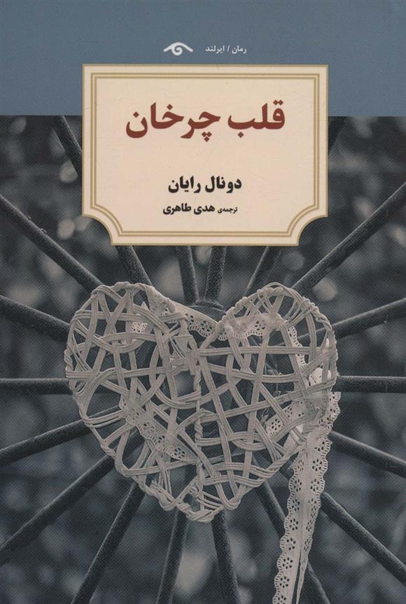 کتاب قلب چرخان