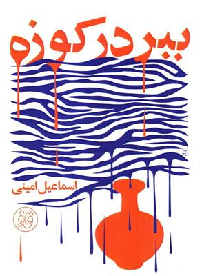 کتاب ببر در کوزه