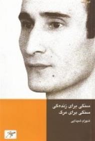 کتاب سنگی برای زنده گی، سنگی برای مرگ