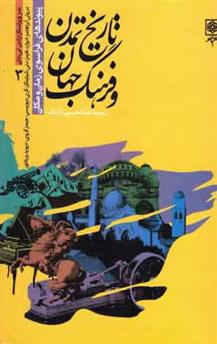 کتاب مجموعه تاریخ تمدن و فرهنگ جهان