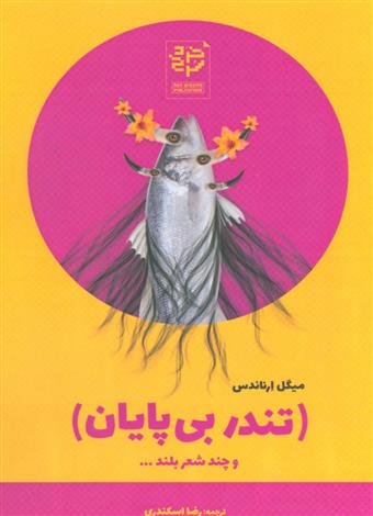 کتاب تندر بی پایان