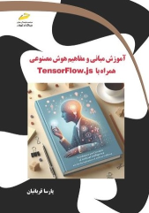 کتاب آموزش مبانی و مفاهیم هوش مصنوعی همراه با TensorFlow.js