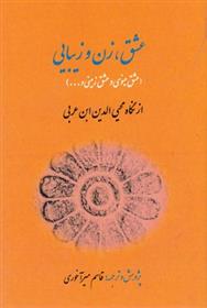 کتاب عشق، زن و زیبایی