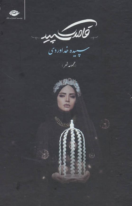 کتاب قاصدک سپید