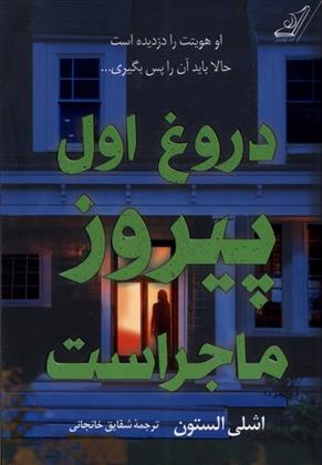 کتاب دروغ اول پیروز ماجراست