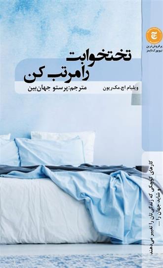 کتاب تختخوابت را مرتب کن