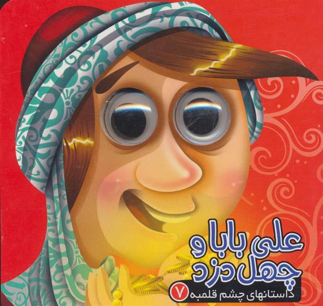 کتاب علی بابا و چهل دزد