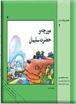 کتاب مورچه و حضرت سلیمان