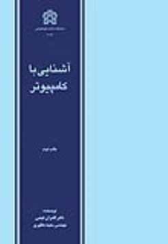 کتاب آشنایی با کامپیوتر