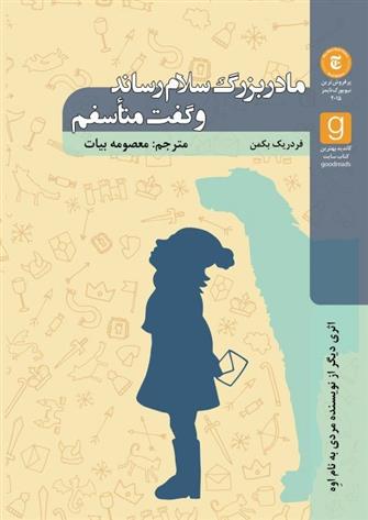 کتاب مادربزرگ سالم رساند و گفت متأسفم