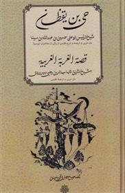 کتاب حی بن یقظان : قصة الغربة الغربیه;