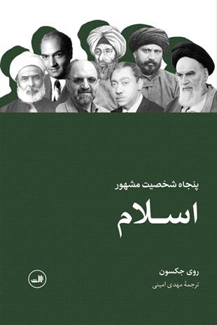 کتاب پنجاه شخصیت مشهور اسلام