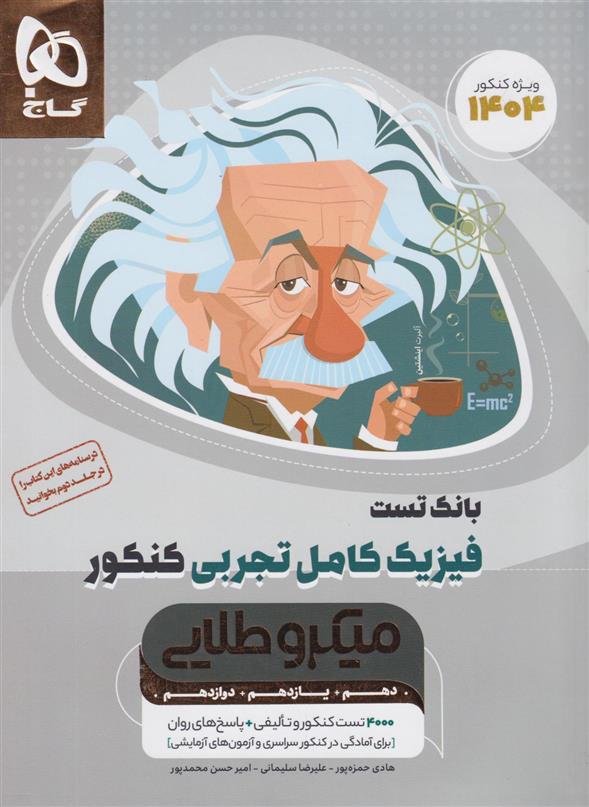 بانک تست فیزیک کامل کنکور تجربی میکرو طلایی (جلد اول)