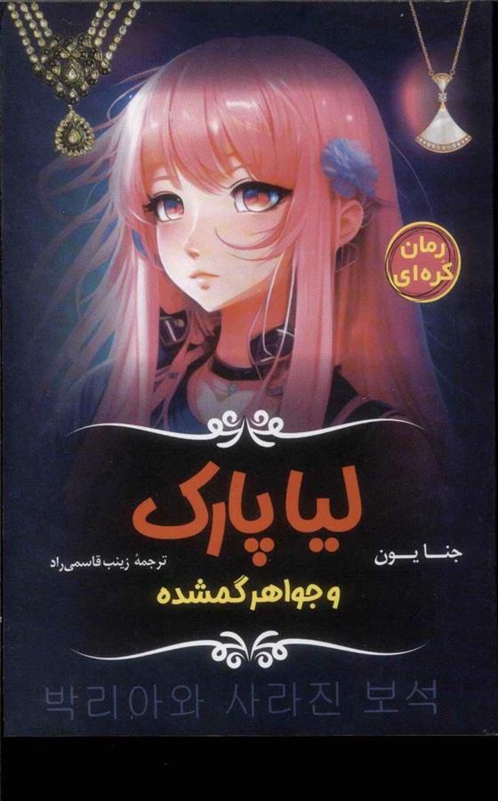 کتاب لیا پارک و جواهر گمشده