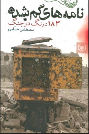 کتاب نامه های گمشده