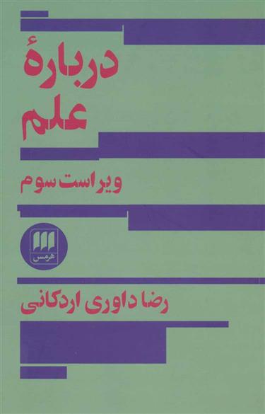 کتاب درباره علم;