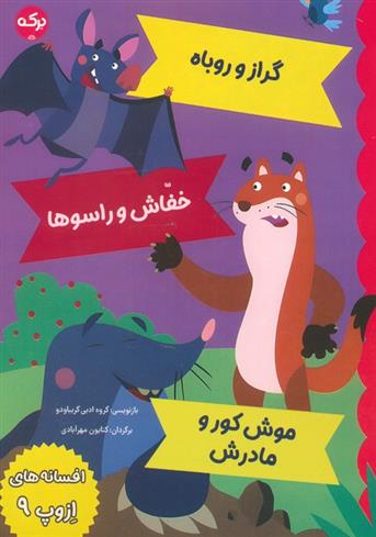 کتاب افسانه های ازوپ 9