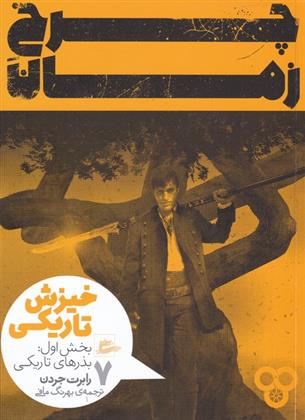 کتاب چرخ زمان (7) بخش اول