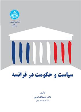 کتاب سیاست و حکومت در فرانسه