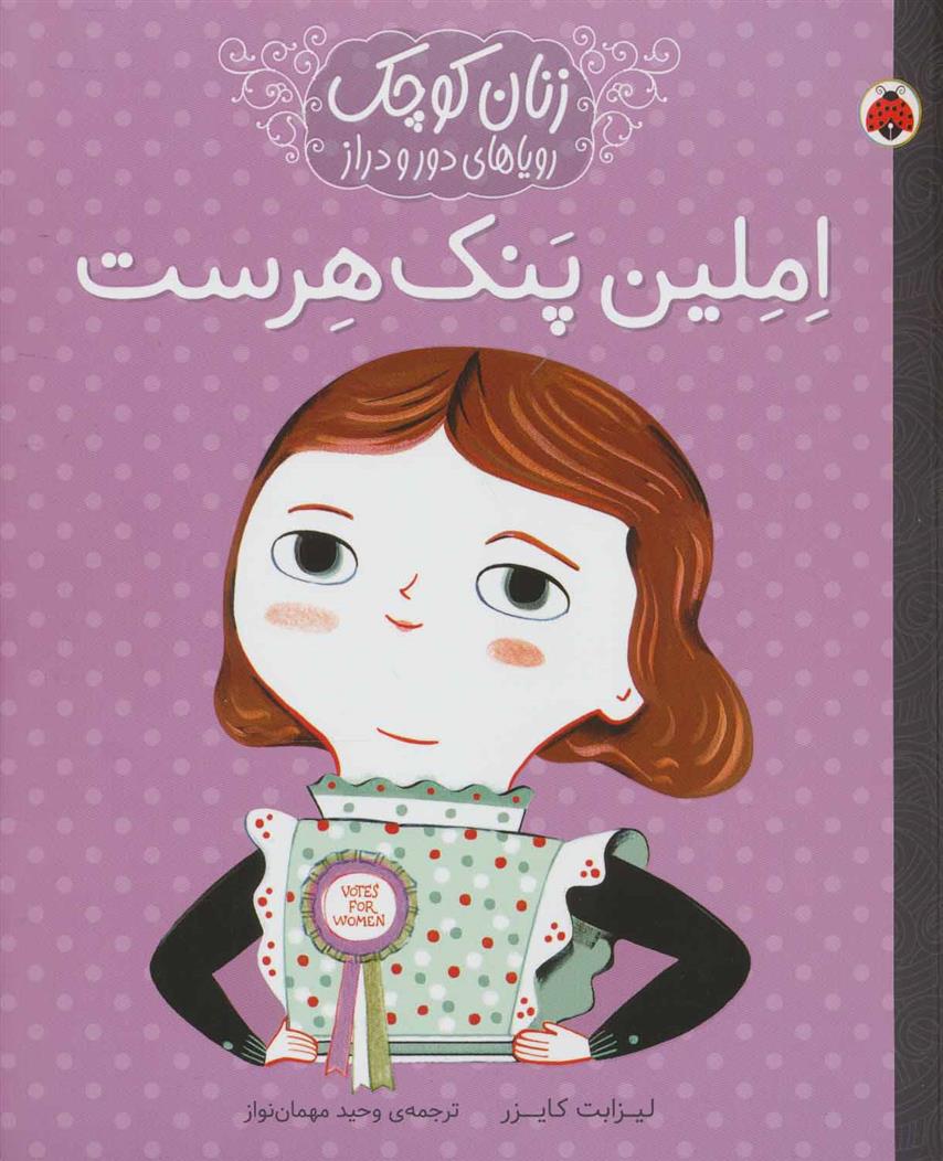 کتاب املین پنک هرست