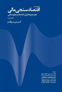 کتاب مقدمه ای بر اقتصادسنجی - جلد 2;