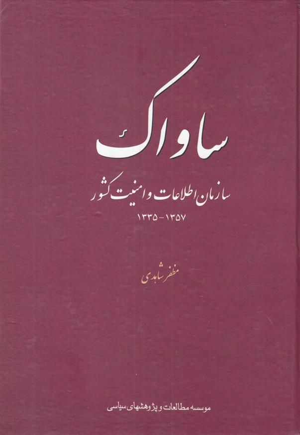کتاب ساواک