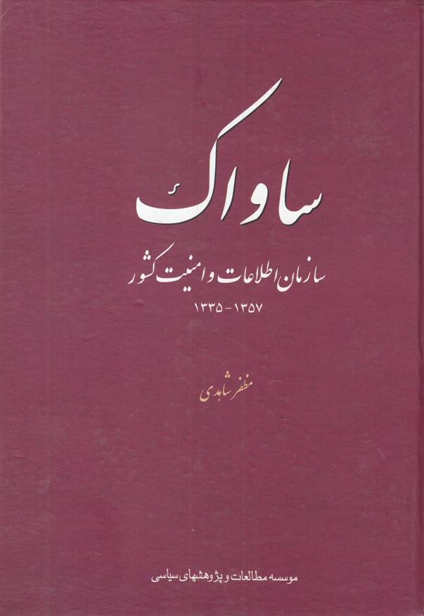 کتاب ساواک;