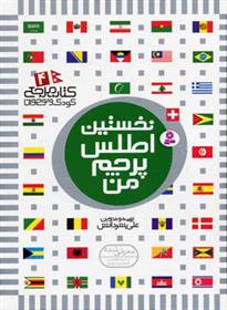 کتاب نخستین اطلس پرچم من