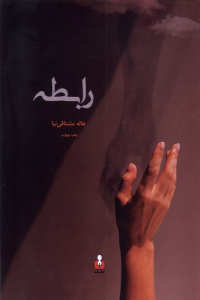 کتاب رابطه