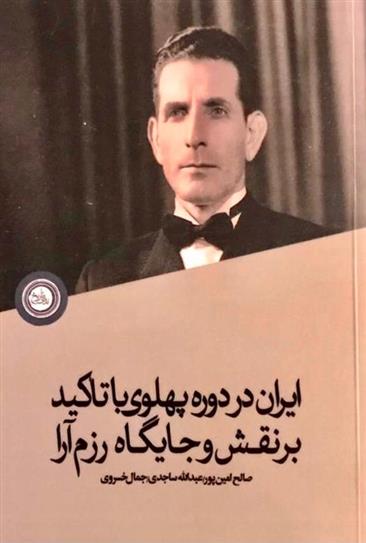کتاب ایران در دوره پهلوی با تاکید بر نقش و جایگاه رزم آرا