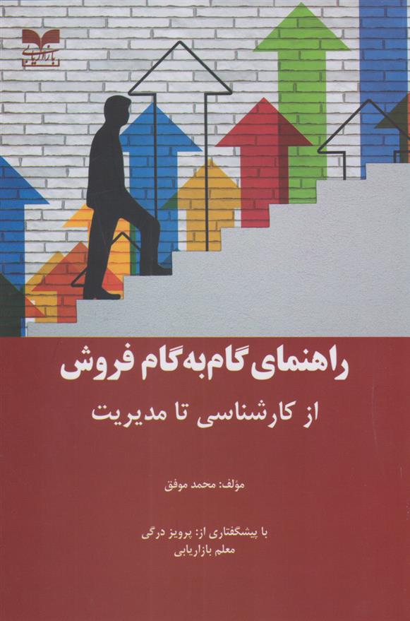 کتاب راهنمای گام به گام فروش از کارشناسی تا مدیریت