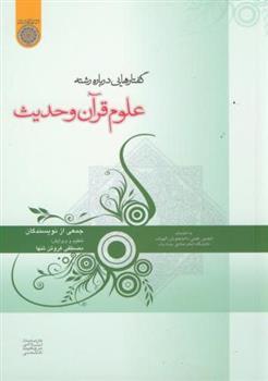 کتاب گفتارهایی درباره علوم قرآن و حدیث