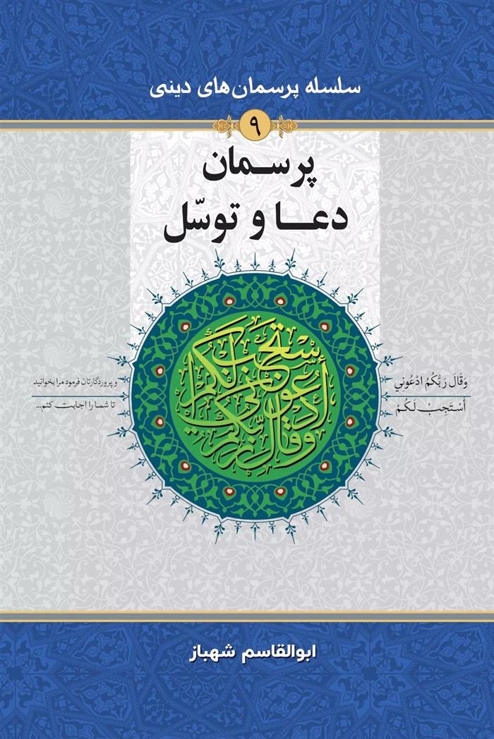 کتاب پرسمان دعا و توسل