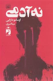 کتاب نه آدمی