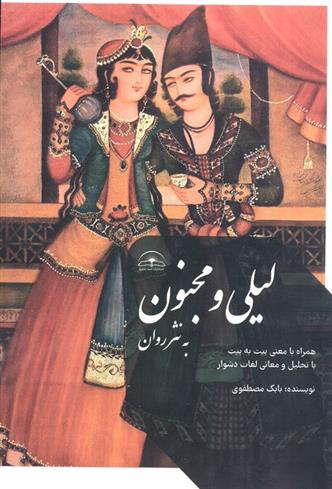 کتاب لیلی و مجنون به نثر روان