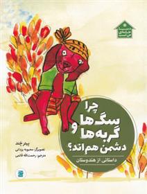 کتاب چرا سگ ها و گربه ها دشمن هم اند؟