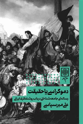 کتاب دموکراسی یا حقیقت