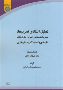 کتاب تحلیل انتقادی تحریم ها