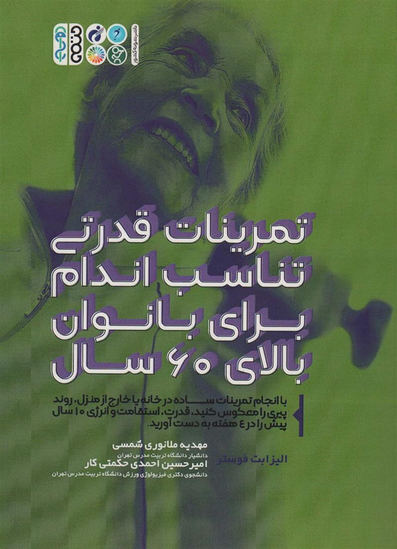 کتاب تمرینات قدرتی تناسب اندام برای بانوان بالای 60 سال