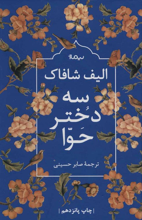 کتاب سه دختر حوا (زرکوب)
