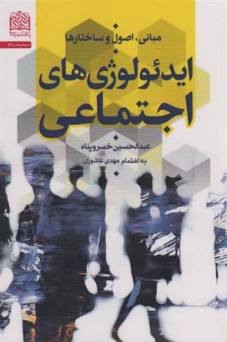 کتاب مبانی،اصول و ساختارها ایدئولوژی های اجتماعی
